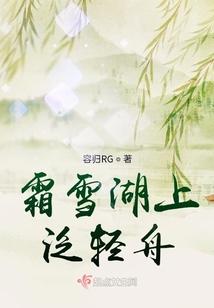 霜雪湖上泛轻舟