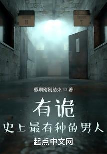 有诡：史上最有种的男人