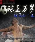 球王万岁