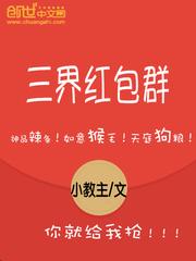 三界红包群