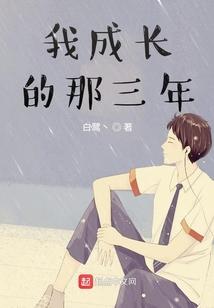 我成长的那三年