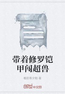 带着修罗铠甲闯超兽