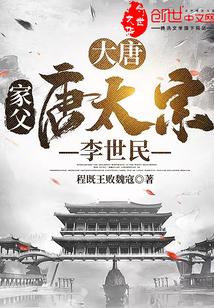 大唐：家父，唐太宗李世民