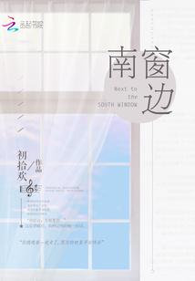 南窗边