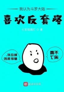 我认为斗罗大陆喜欢反套路