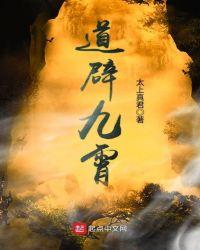 道辟九霄
