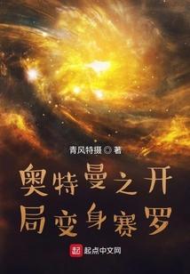 奥特曼之开局变身赛罗