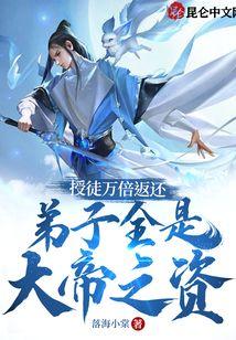 授徒万倍返还：弟子全是大帝之资