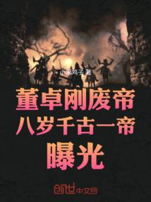 董卓：刚废帝，八岁千古一帝曝光