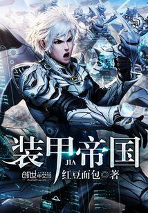 装甲帝国