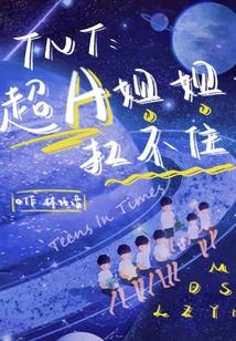 TNT：超A姐姐扛不住