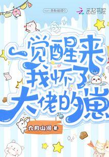 一觉醒来我怀了大佬的崽