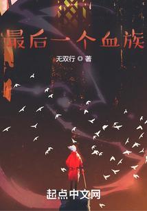 最后一个血族