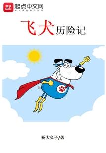 飞犬历险记
