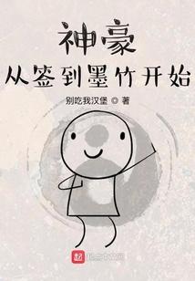 神豪，从签到墨竹开始