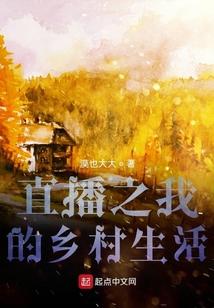 直播之我悠闲的乡村生活