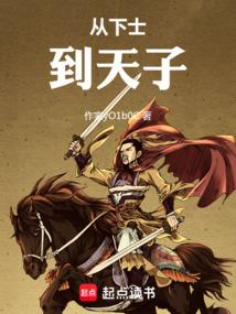 从下士到天子