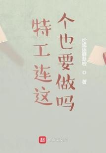 特工连这个也要做吗