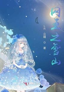 网王之雪山