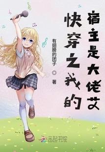 快穿之我的宿主是大佬唉