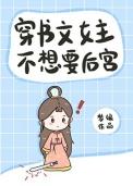 穿书文女主不想要后宫
