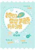她的盛世美颜有时限[重生]
