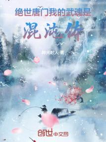 绝世唐门：我的武魂是混沌体