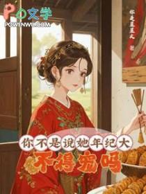 你不是说她年纪大，不得宠吗？/大龄侍妾的