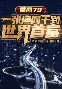 重回79：一张渔网干到世界首富