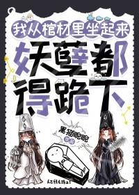 我从棺材里坐起来，妖孽都得跪下