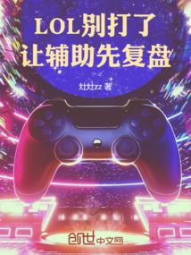 LOL：别打了，让辅助先复盘