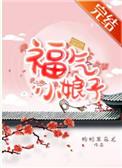 福气小娘子