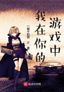 我在你的游戏中