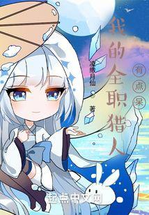 我的全职猎人有点呆