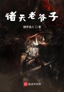 诸天老爷子