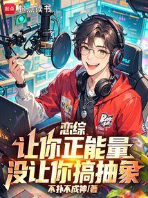 恋综：让你正能量，没让你搞抽象