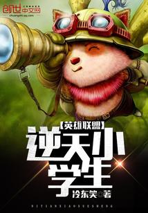 英雄联盟逆天小学生