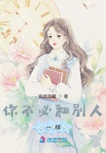 你不必和别人一样