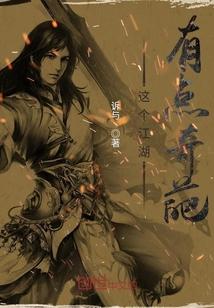 这个江湖有点奇葩