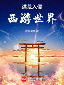 洪荒入侵西游世界