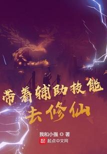 带着辅助技能去修仙