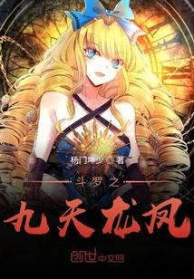 斗罗之九天龙凤