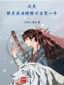 遮天：醒来成为横跨万古第一帝