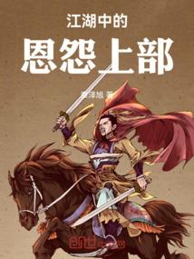 江湖中的恩怨上部