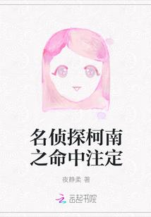 名侦探柯南之命中注定