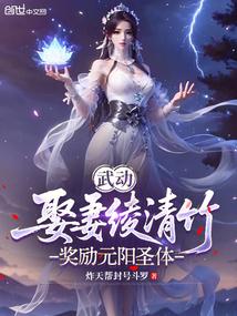 武动：娶妻绫清竹，奖励元阳圣体