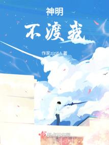 神明不渡我