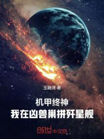 机甲终神：我在凶兽巢拼歼星舰
