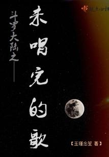 斗罗大陆之未唱完的歌