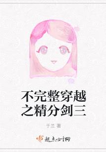 不完整穿越之精分剑三